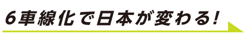 6車線化で日本が変わる！